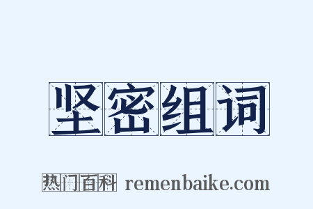 坚密组词是什么意思的图片